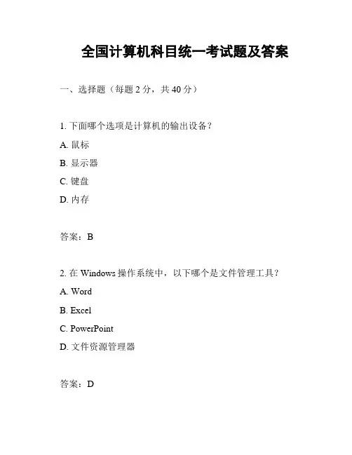 全国计算机科目统一考试题及答案