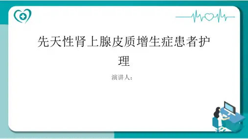 先天性肾上腺皮质增生症患者的护理课件