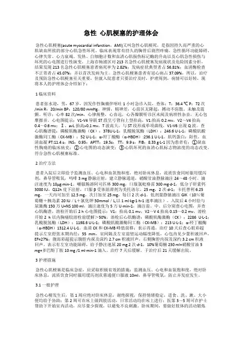 急性  心肌梗塞的护理体会