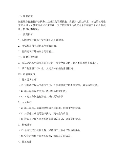 建筑安全防雾霾预案