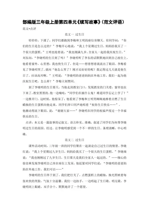 部编版三年级上册第四单元《续写故事》(范文评语)