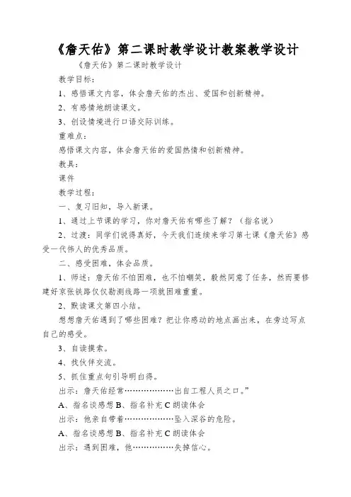 《詹天佑》第二课时教学设计教案教学设计