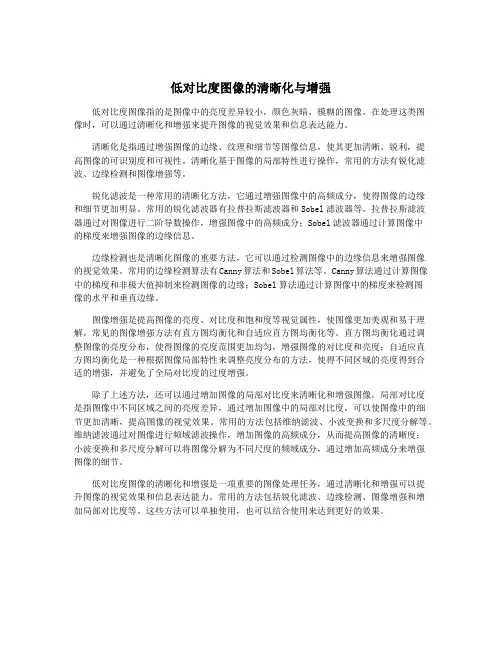 低对比度图像的清晰化与增强