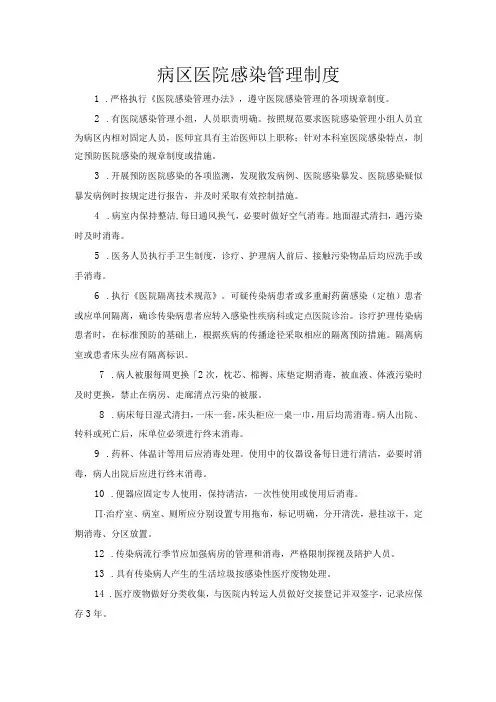 病区医院感染管理制度