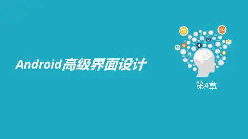 第4章 Android高级界面设计-高级控件