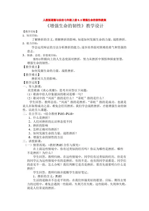 部编道德与法治七年级上册9.2增强生命的韧性教案