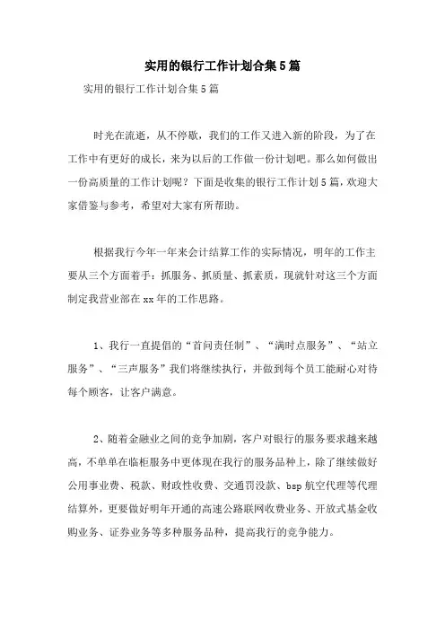 2021年实用的银行工作计划合集5篇