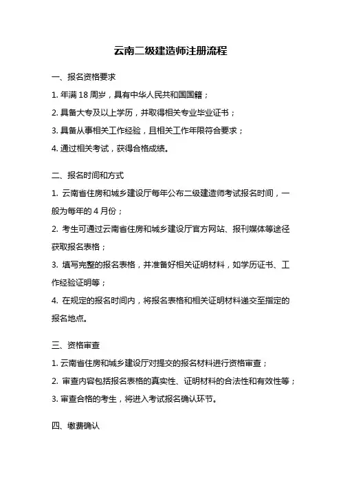 云南二级建造师注册流程