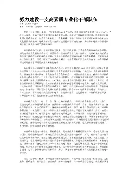 努力建设一支高素质专业化干部队伍