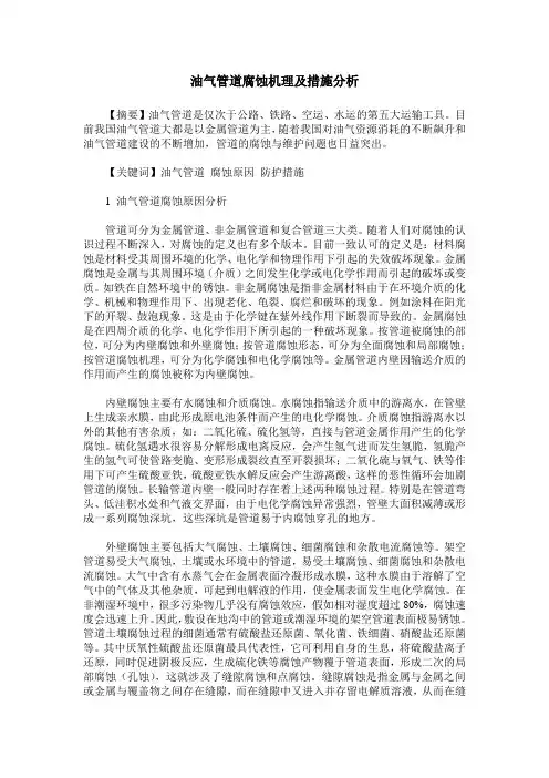 油气管道腐蚀机理及措施分析