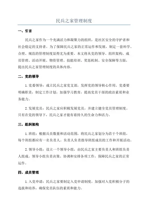 民兵之家管理制度