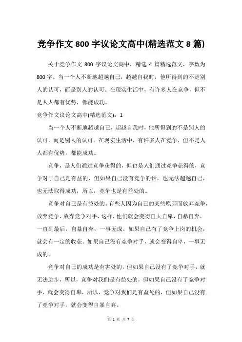 竞争作文800字议论文高中(精选范文8篇)
