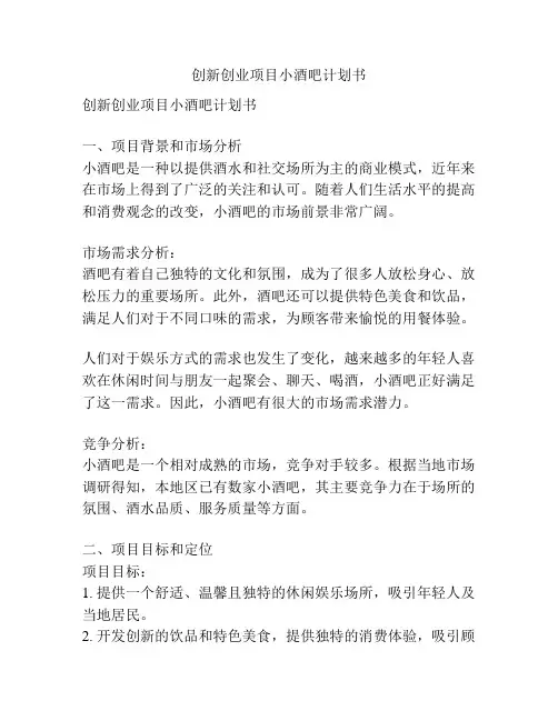 创新创业项目小酒吧计划书