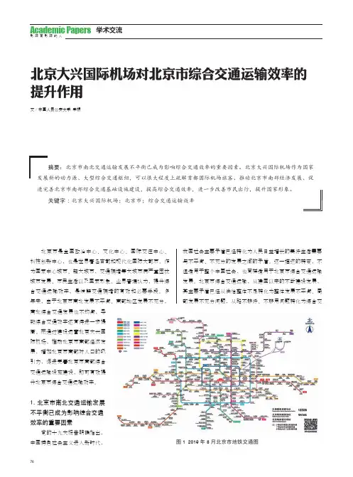 北京大兴国际机场对北京市综合交通运输效率的 提升作用