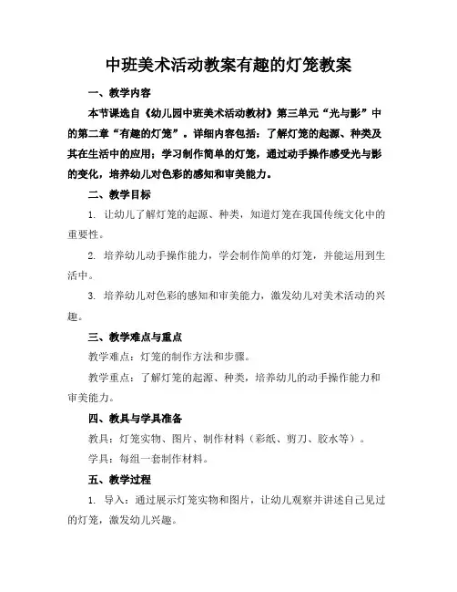 中班美术活动教案有趣的灯笼教案
