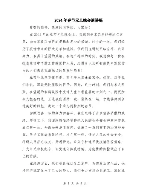 2024年春节元旦晚会演讲稿