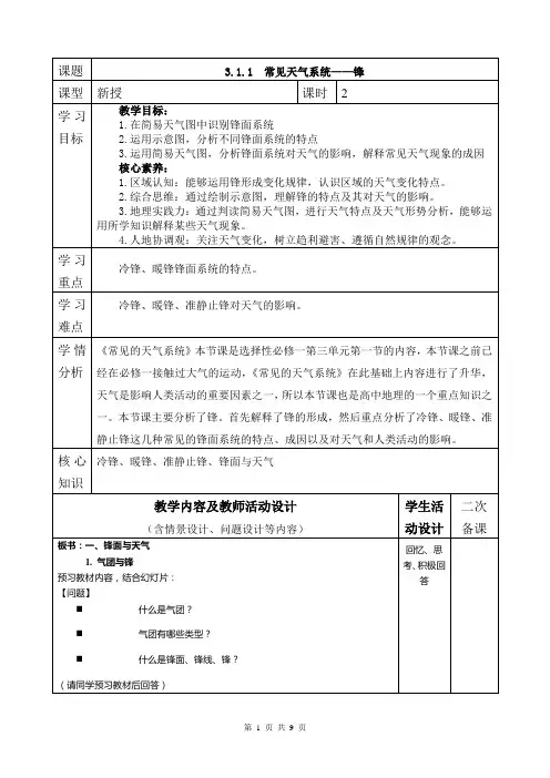 3.1.1常见的天气系统 教学设计 -高中地理人教版(2019)选择性必修一