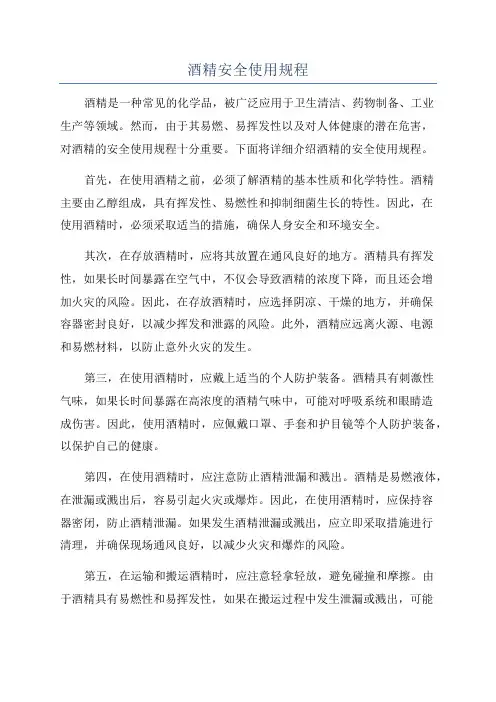 酒精安全使用规程