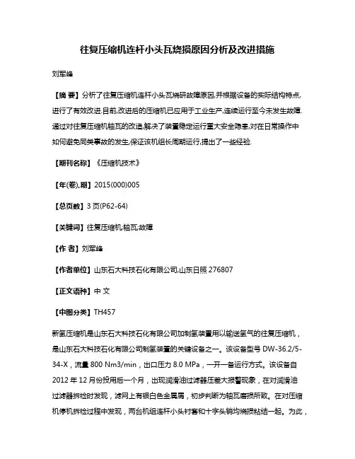 往复压缩机连杆小头瓦烧损原因分析及改进措施