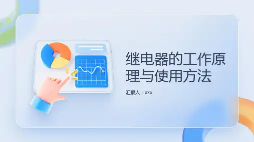 继电器的工作原理与使用方法