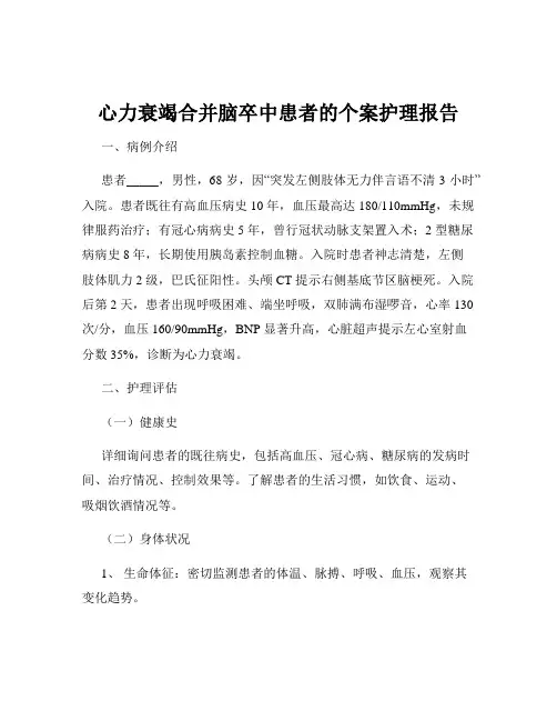 心力衰竭合并脑卒中患者的个案护理报告