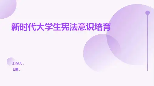 新时代大学生宪法意识培育