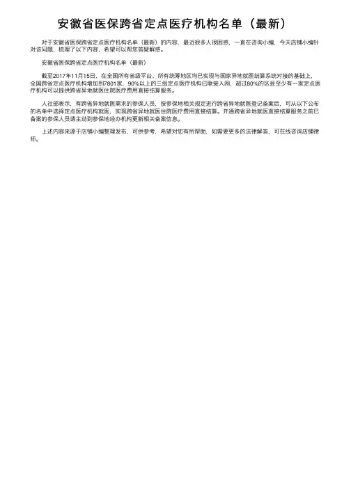 安徽省医保跨省定点医疗机构名单（最新）