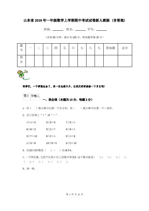 山东省2019年一年级数学上学期期中考试试卷新人教版 (含答案)