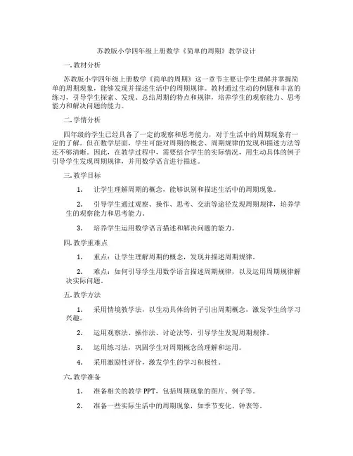 苏教版小学四年级上册数学《简单的周期》教学设计