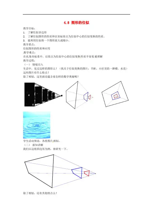 北师大初中数学九年级上册《4.8 图形的位似》word教案 (2)