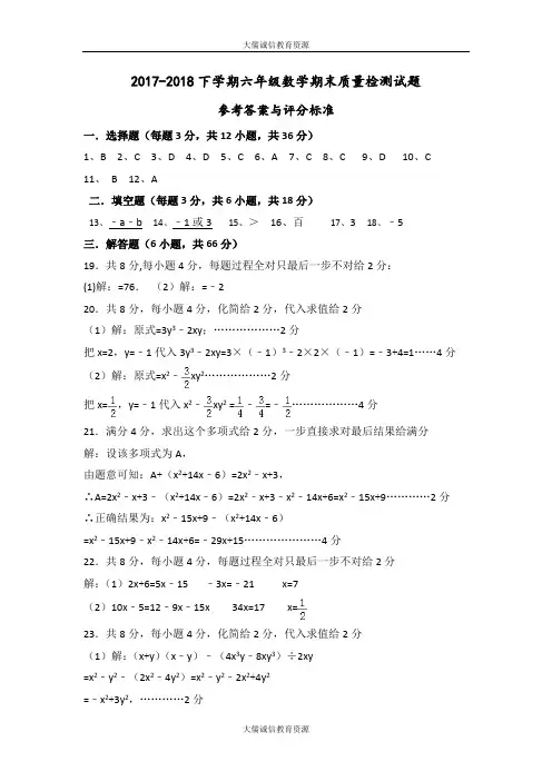 2017-2018学年度下学期六年级数学期末考试题(鲁教版)真题  答案与评分标准