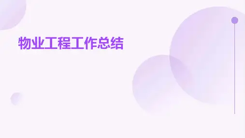 物业工程工作总结PPT