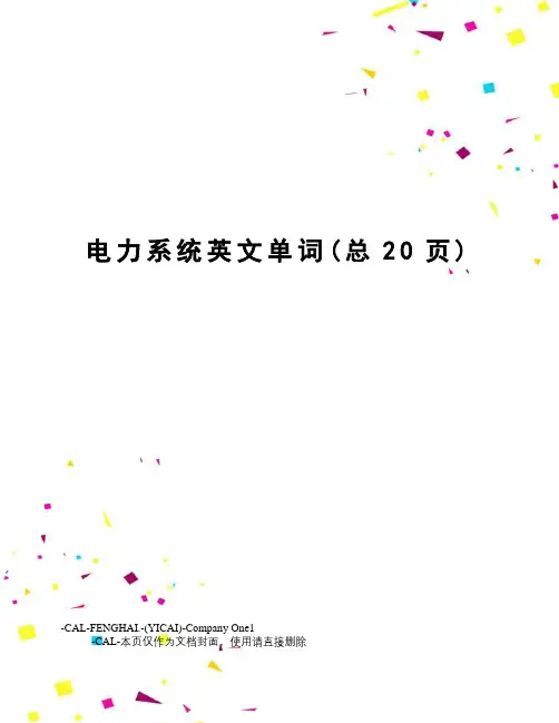 电力系统英文单词