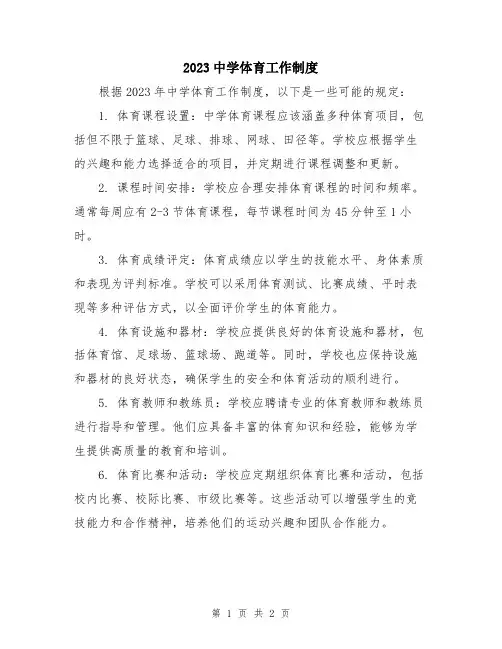 2023中学体育工作制度