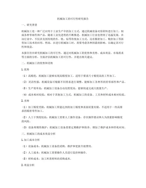 机械加工的可行性研究报告