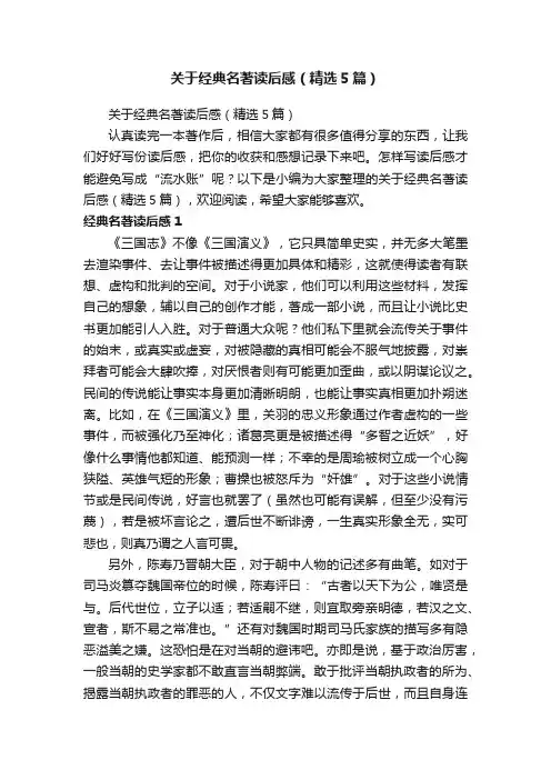 关于经典名著读后感（精选5篇）