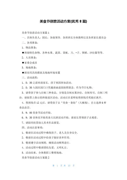 美食节创意活动方案(优秀8篇)