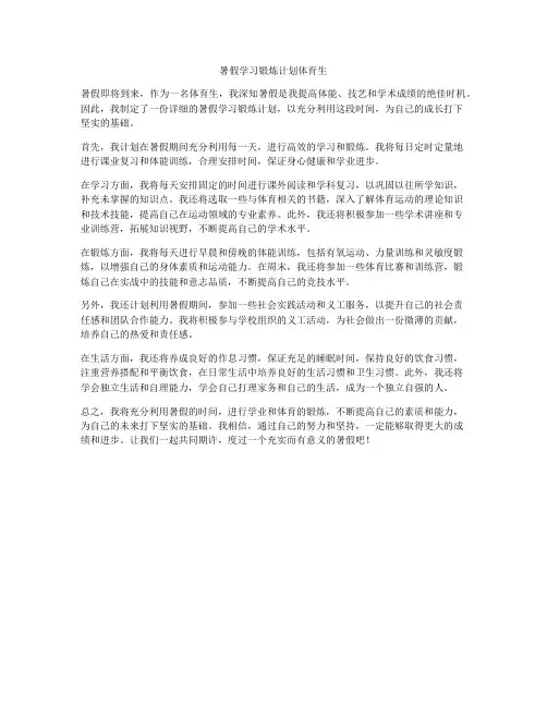 暑假学习锻炼计划体育生