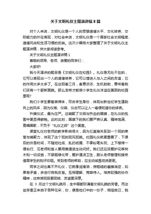 关于文明礼仪主题演讲稿8篇