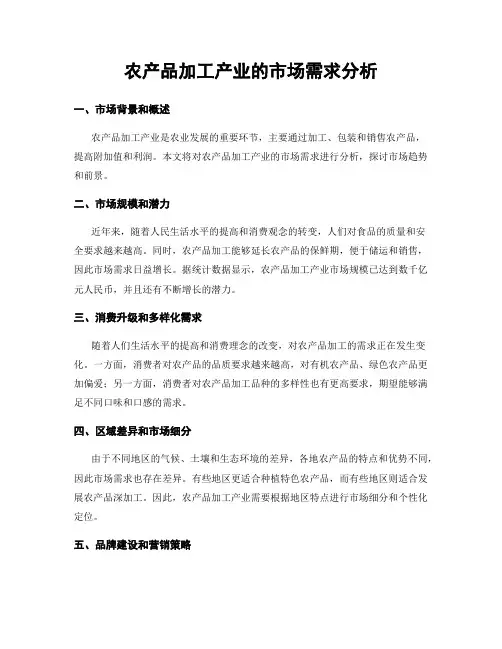 农产品加工产业的市场需求分析