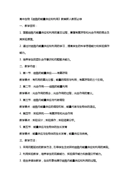 高中生物《细胞的能量供应和利用》教案新人教版必修