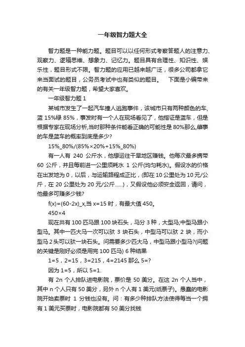 一年级智力题大全