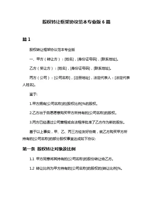 股权转让框架协议范本专业版6篇