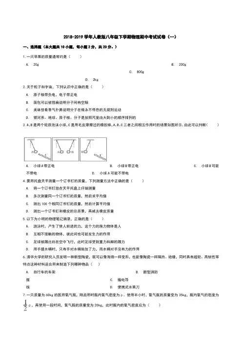 2018-2019学年人教版八年级下学期物理期中考试试卷(含两套)