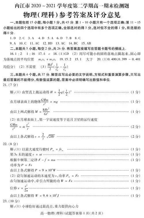 四川省内江市2020-2021学年度第二学期高一期末检测物理试题参考答案及评分意见