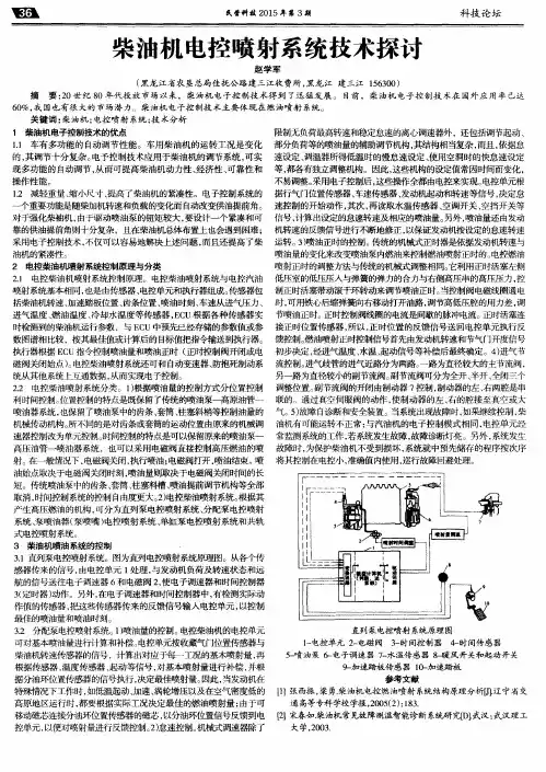 柴油机电控喷射系统技术探讨