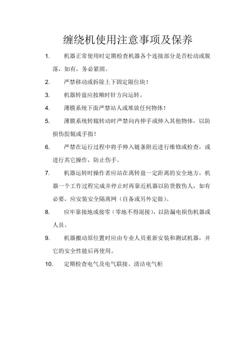 缠绕机使用注意事项及保养
