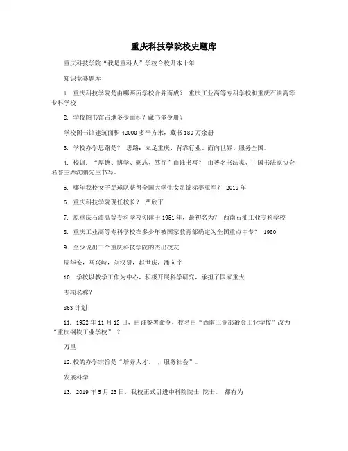 重庆科技学院校史题库