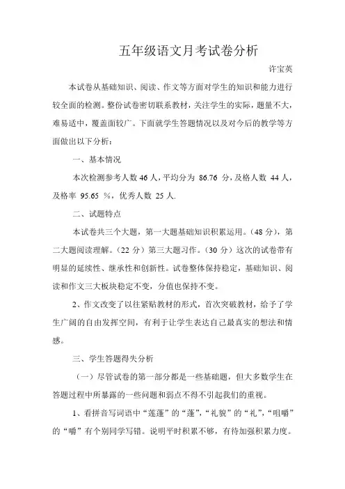 五年级语文月考分析 (1)