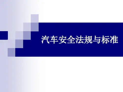 汽车安全法规与标准